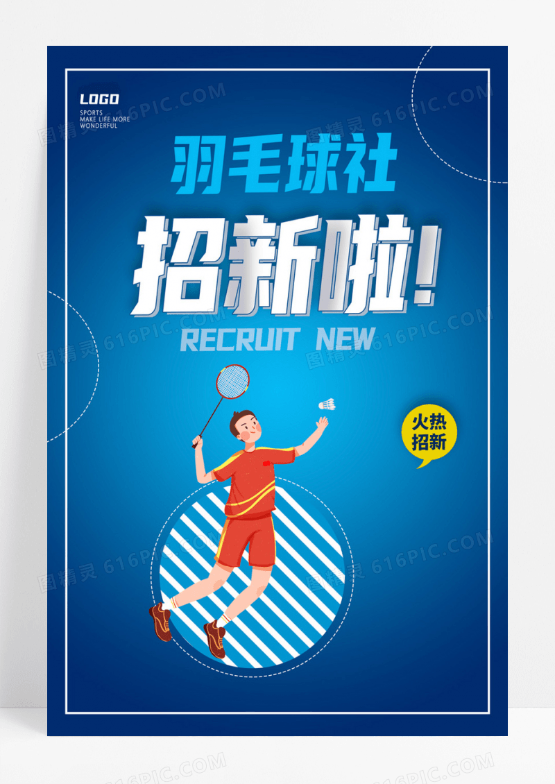   蓝色卡通羽毛球社团招新啦校园学生会宣传海报设计羽毛球纳新海报